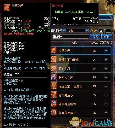 《DNF》魔法师95SS武器大全