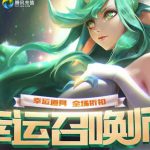 LOL12月幸运召唤师活动地址多少