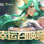《LOL》12月幸运召唤师活动开启