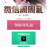 《天涯明月刀》12月24日微信周周礼领取地址