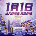 《CF》永久救世主预热活动开启
