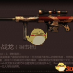 《CF》2019贺岁武器龙系列98K曝光