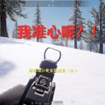 《绝地求生》雪地地图红点全息开镜无法看清准星解决方案