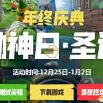 《堡垒之夜》年终庆典之锄神日圣诞活动玩法