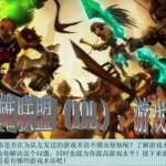 《LOL》全游戏术语介绍