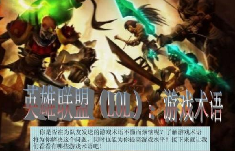 《LOL》全游戏术语介绍