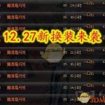 《DNF》12月27日新版换装解读