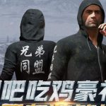 绝地求生兄弟同盟套装怎么获得