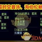 《DNF》90装备属性改动