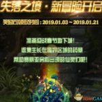 《DNF》1月3日春节预热活动汇总