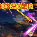 《DNF》超星空裂缝掉率预览