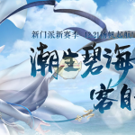 《剑网3》12月28日更新 全新团队副本上线