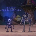 《魔兽世界》8.1战争前线战斗宠物介绍