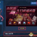 《DNF》2019小悦生日祝福礼盒领取方法