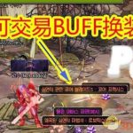 《DNF》95可交易buff换装装备