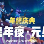 《堡垒之夜》年终跨年夜活动Q币奖励显示BUG公告