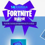 堡垒之夜神秘活动第八天任务怎么做