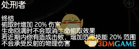 《流放之路》3.5处刑者​破釜一击攻坚BD