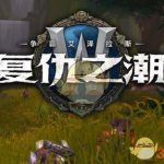 《WOW》8.1奶德团本特质选择攻略