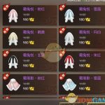 《逆水寒》新兔耳帽子外观价格一览