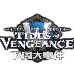 《魔兽世界》1月4日游戏大事件一览