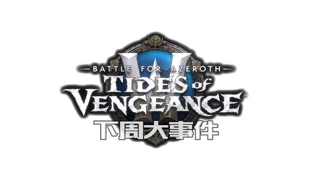 《魔兽世界》1月4日游戏大事件一览