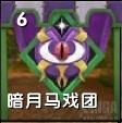 《魔兽世界》8.1暗夜马戏团任务攻略