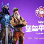 《堡垒之夜》2019平台杯赛事启动
