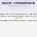 《堡垒之夜》14天挑战重启公告