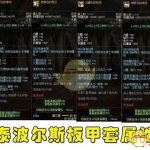 《DNF》泰波尔斯防具属性对比