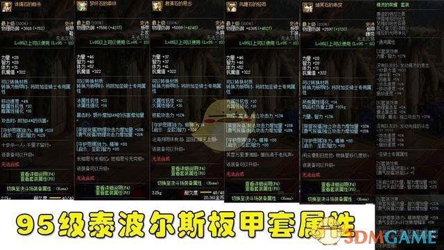 《DNF》泰波尔斯防具属性对比