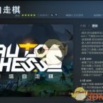 《DOTA2》刀塔自走棋大型详细攻略