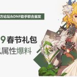 《DNF》2019春节套多买多送奖励汇总