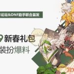 《DNF》2019春节套武器装扮属性介绍
