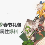 《DNF》2019春节套价格预测