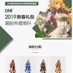 《DNF》2019男鬼剑春节套与光环效果预览