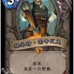 《炉石传说》拉斯塔哈狂野合集垃圾橙卡介绍