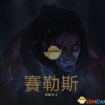 《LOL》新英雄塞拉斯定位分析
