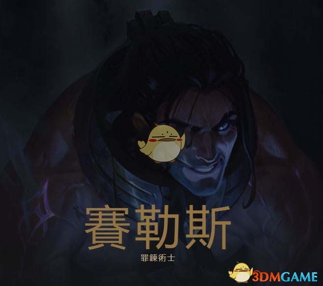 《LOL》新英雄塞拉斯定位分析