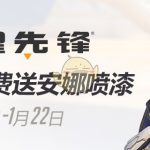 《守望先锋》看直播免费得安娜喷漆活动地址