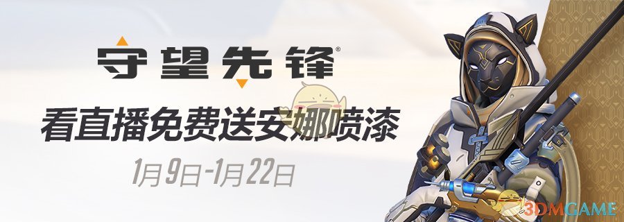 《守望先锋》看直播免费得安娜喷漆活动地址