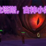 《魔兽世界》8.15希尔瓦娜斯古神匕首任务线详解