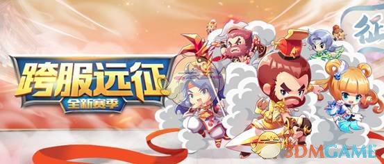 《QQ三国》跨服远征2019新赛季即将开启