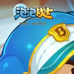 《泡泡战士》连滚攻略