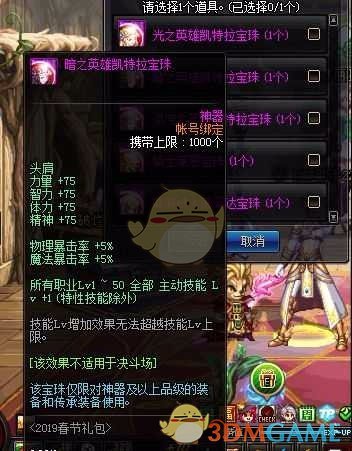 《DNF》2019春节套宝珠选择
