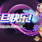 《骑士的梦想》2019周年狂欢活动介绍