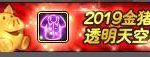 《DNF》2019透明天空套介绍