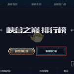 《LOL》峡谷之巅第四赛季即将开启
