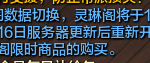 《天涯明月刀》灵琳阁关闭 1月16日重新开启