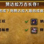 《魔兽世界》赞达拉巨魔解锁条件预览